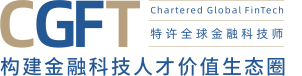 上海高金金融研究院特許全球金融科技師CGFT